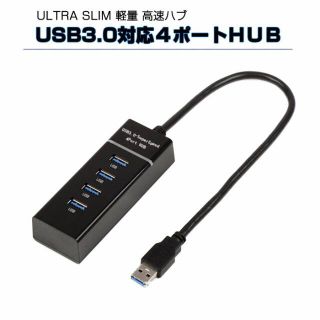 軽量 高速ハブ USB3.0対応 4ポートHUB USBハブ パソコン(PC周辺機器)