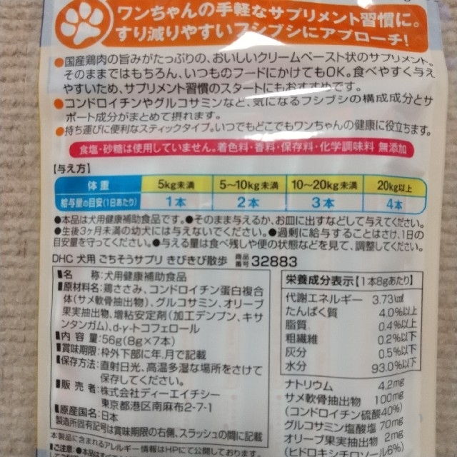 DHC(ディーエイチシー)のDHC 犬用 ごちそうサプリ きびきび散歩 7本入×2袋 その他のペット用品(ペットフード)の商品写真