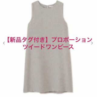 プロポーションボディドレッシング(PROPORTION BODY DRESSING)の【新品タグ付き】プロポーションボディドレッシング　ツイードサックワンピース(ひざ丈ワンピース)