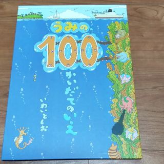 うみの100かいだてのいえ☆いわいとしお(絵本/児童書)