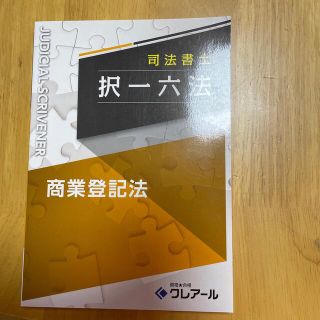 司法書士　択一六法　商業登記法　(資格/検定)