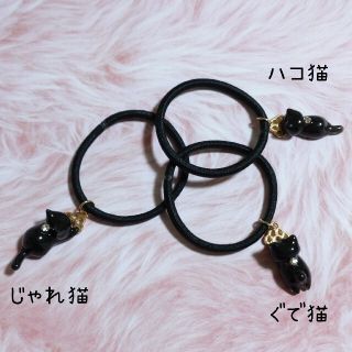 【選択】高級感黒猫ちゃんヘアゴム(ヘアアクセサリー)