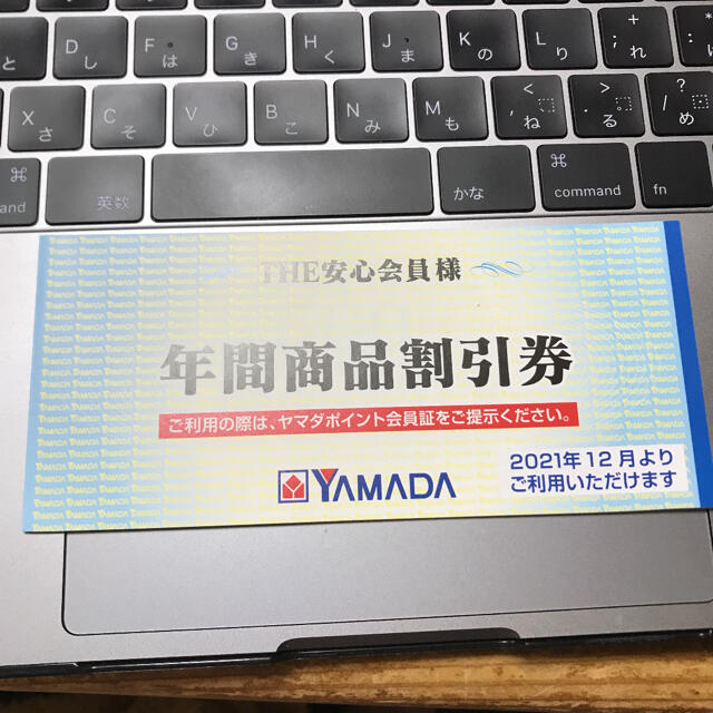 ヤマダ電機　年間商品割引券　2021年12月より チケットの優待券/割引券(ショッピング)の商品写真