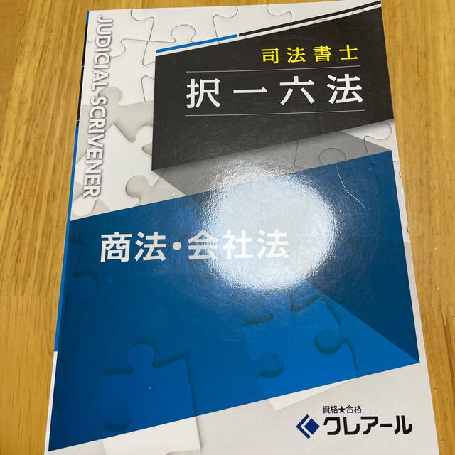 司法書士　択一六法　商法会社法 エンタメ/ホビーの本(資格/検定)の商品写真