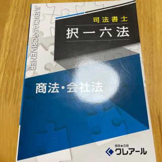 司法書士　択一六法　商法会社法(資格/検定)