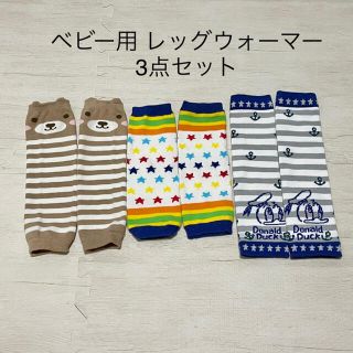 アサヒ様専用 レッグウォーマー ベビー 3点セット まとめ買い(レッグウォーマー)