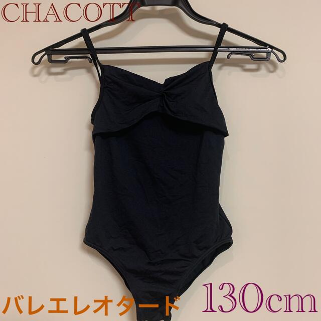 CHACOTT(チャコット)のCHACOTT☆バレエレオタード　130cm スポーツ/アウトドアのスポーツ/アウトドア その他(ダンス/バレエ)の商品写真