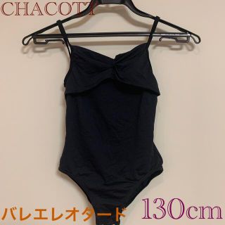 チャコット(CHACOTT)のCHACOTT☆バレエレオタード　130cm(ダンス/バレエ)