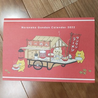 コドモエ　2021 12月号　付録　ノラネコぐんだんカレンダー　2022(キャラクターグッズ)