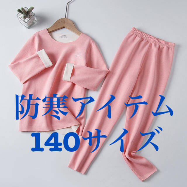 子供  ジャージーパジャマ 防寒アイテム  ピンク色 140 キッズ/ベビー/マタニティのキッズ服女の子用(90cm~)(パジャマ)の商品写真