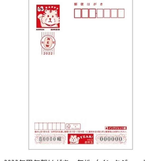 2022年度　インクジェット年賀状350枚入りコレクション