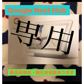 グーグル(Google)のGoogle Nest Hub(タブレット)