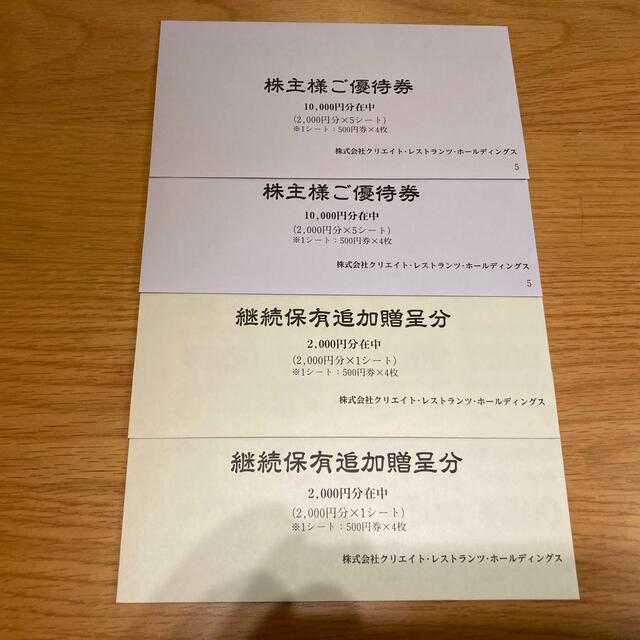 クリエイトレストラン株主優待24000円分 送料無料 クリレス
