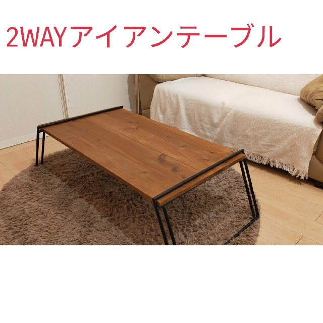 【送料無料】AM様専用　キャンプ用ローテーブル（2way） スポーツ/アウトドアのアウトドア(テーブル/チェア)の商品写真