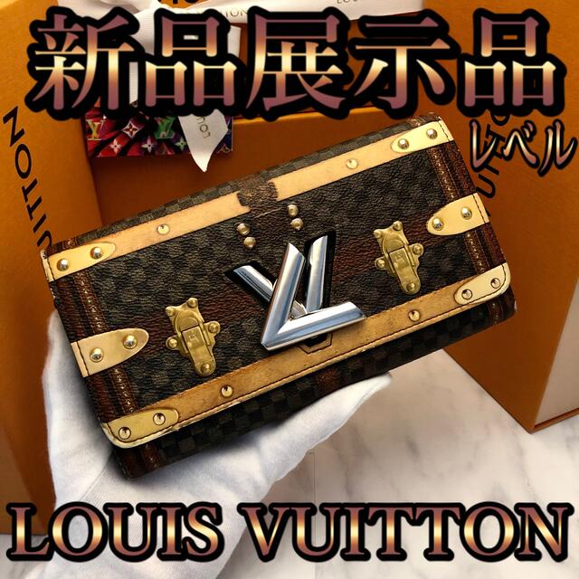 激レア⭐ルイヴィトン⭐トランスフォームドダミエ⭐ツイスト⭐財布⭐長財布⭐️LOUISVUITTON