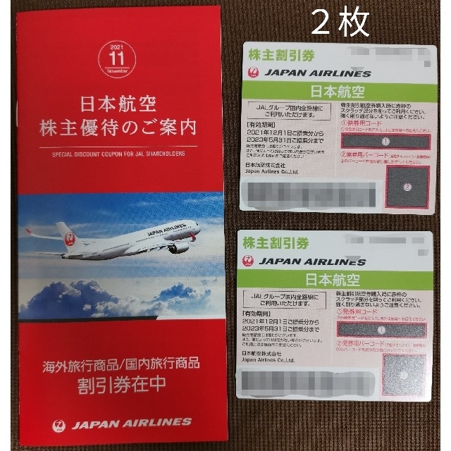 JAL日本航空株主割引券2枚+ツアー割引券