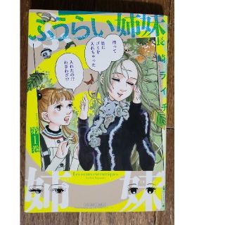 ふうらい姉妹 第１巻(青年漫画)
