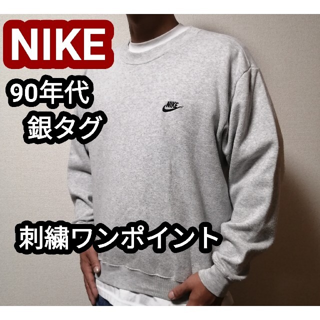 90s 90年代 NIKE ナイキ 風車ロゴ スウェット 銀タグ ヴィンテージ