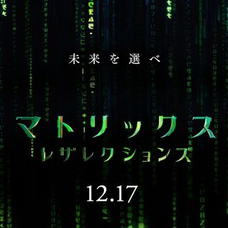 映画マトリックス最新作『レザレクションズ』の非売品/特別大判