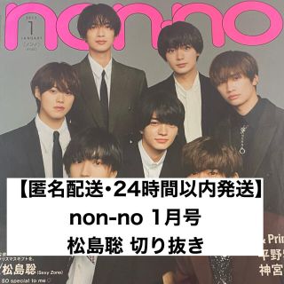 ジャニーズ(Johnny's)の【匿名配送】nonno 1月号 松島聡 切り抜き(ファッション)