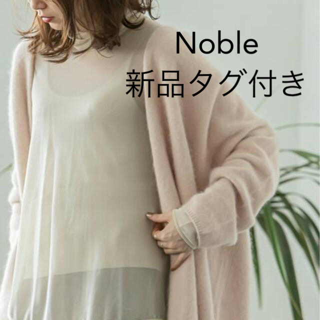 ベージュ定価【新品・未使用】NOBLE ラクーンニットオーバーカーディガン