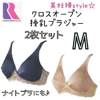 ローズマダム 美妊婦スタイル❤クロスオープン 授乳ブラジャー M 2枚セット❤(マタニティ下着)