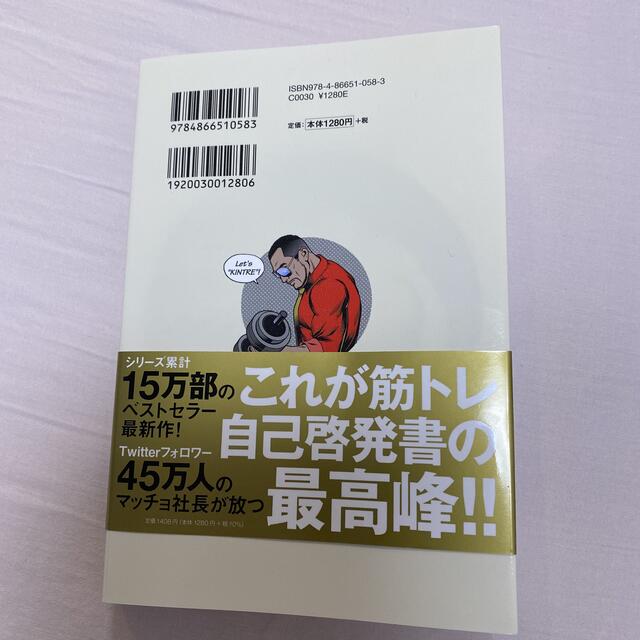 超筋トレが最強のソリューションである 筋肉が人生を変える超科学的な理由 エンタメ/ホビーの本(その他)の商品写真