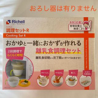 リッチェル(Richell)のリッチェル　離乳食調理セット(離乳食調理器具)