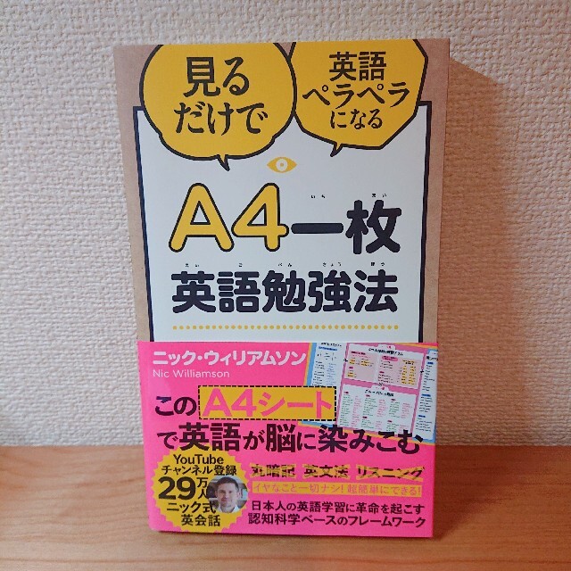 Ａ４一枚英語勉強法 見るだけで英語ペラペラになる エンタメ/ホビーの本(ビジネス/経済)の商品写真