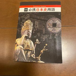 必携日本史用語 ５訂(語学/参考書)