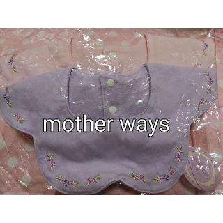 マザウェイズ(motherways)のラスト1点　 新品　コットン100　motherways  スタイ　よだれかけ(ベビースタイ/よだれかけ)