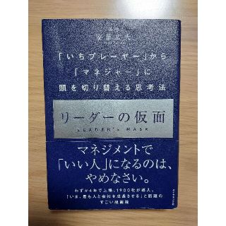 ダイヤモンドシャ(ダイヤモンド社)のリーダーの仮面 「いちプレーヤー」から「マネジャー」に頭を切り替え(ビジネス/経済)