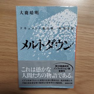 コウダンシャ(講談社)のメルトダウン ドキュメント福島第一原発事故(その他)