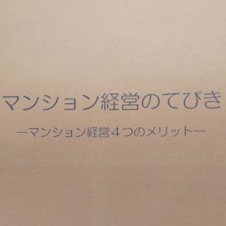 【リーフレット】マンション経営のてびき(ビジネス/経済)