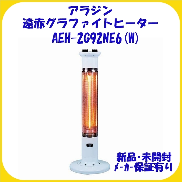 AEH-2G92NE6(W)  アラジン 遠赤グラファイトヒーター 新品・保証有