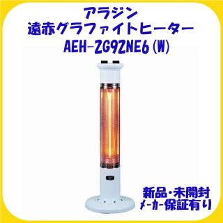 AEH-2G92NE6(W)  アラジン 遠赤グラファイトヒーター 新品・保証有(電気ヒーター)