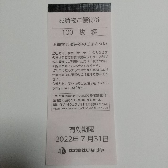 いなげや 株主優待券 お買物ご優待券 100枚綴 (10000円分) | www