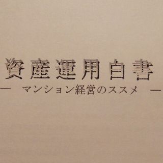 【リーフレット】資産運用白書 マンション経営のススメ(ビジネス/経済)