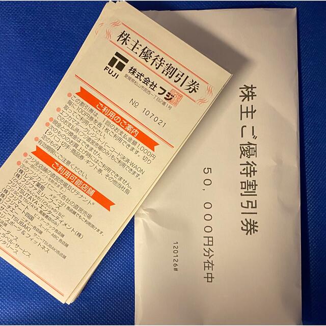 専用品　フジ　株主優待　割引券　50000円分　送料無料