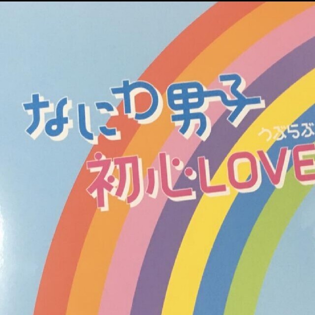 なにわ男子 初心LOVE アイランドストア限定 ジャニーズ 抜けなし うぶらぶ