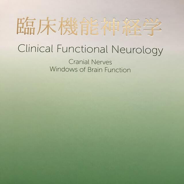 臨床機能神経学　大人気　10710円