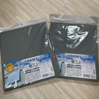 新品 ベランダ用布団干しシート 2個セット(日用品/生活雑貨)