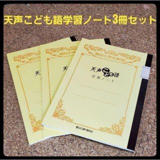 天声こども語学習ノート　３冊セット(ノート/メモ帳/ふせん)