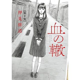 血の轍(青年漫画)