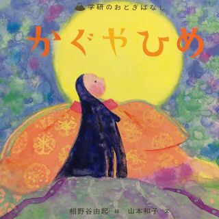 ガッケン(学研)の学研のおとぎばなし　かぐやひめ(絵本/児童書)