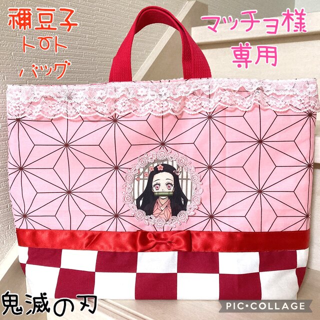 鬼滅の刃 禰豆子 トートバッグ ハンドメイド ハンドメイドのファッション小物(バッグ)の商品写真