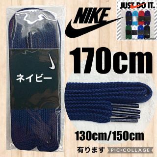 ナイキ(NIKE)のNIKE紺170cm靴紐 ナイキ靴紐 エアフォース1 エアジョーダン DUNK(スニーカー)