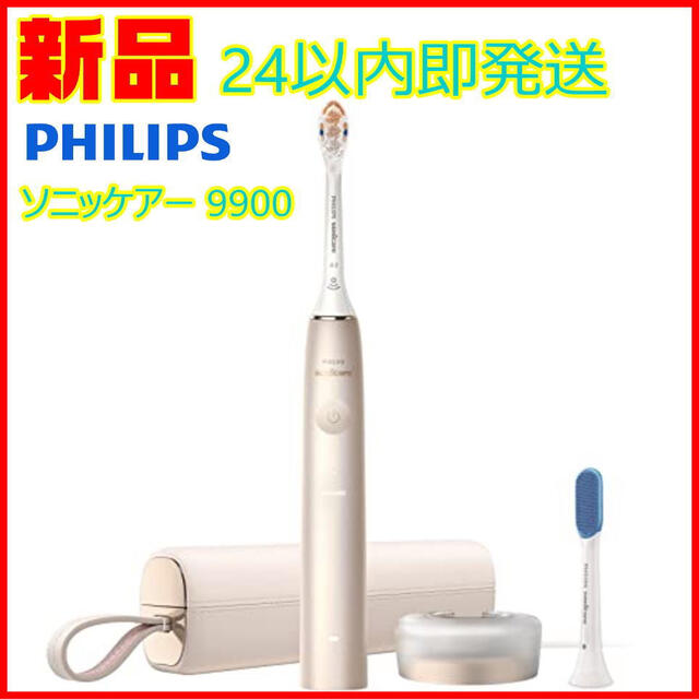 【新品】PHILIPS ソニッケアー 9900 プレステージ HX9992/21海外電圧
