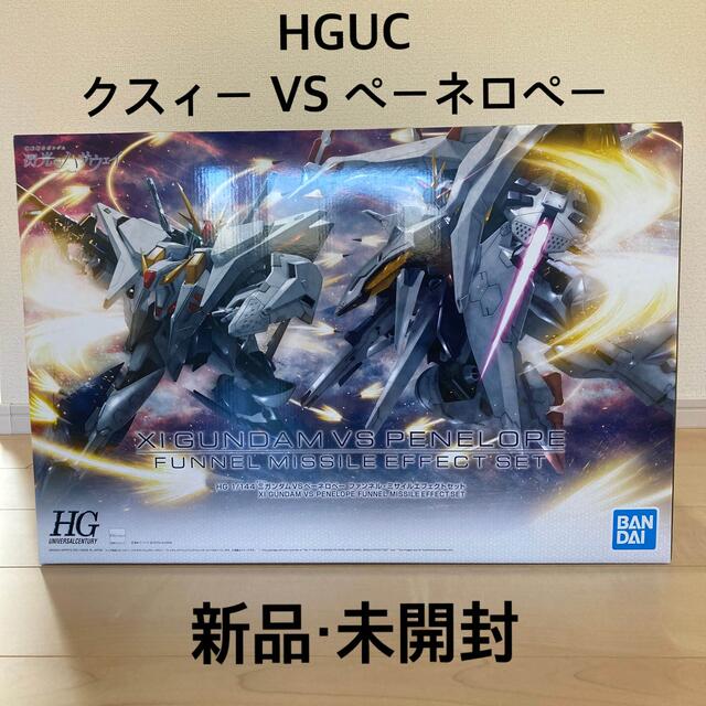 新品・未開封 HGUC クスィー VS ペーネロペー エフェクトセット 完売品