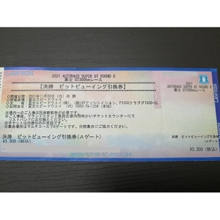 SUPER GT 富士 28日(日)　決勝　ピットビューイング引換券　Aゲート(モータースポーツ)